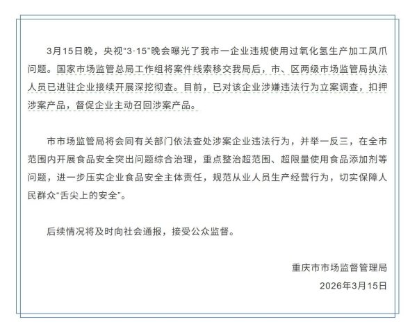 “3·15”调查丨重庆一企业生产“漂白鸡爪” 当地通报：已对涉事企业立案调查