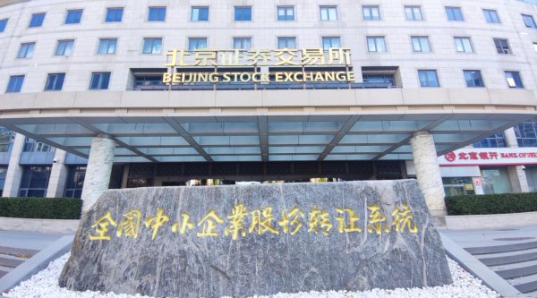 北交所设立四年，274家上市公司总市值超9200亿元