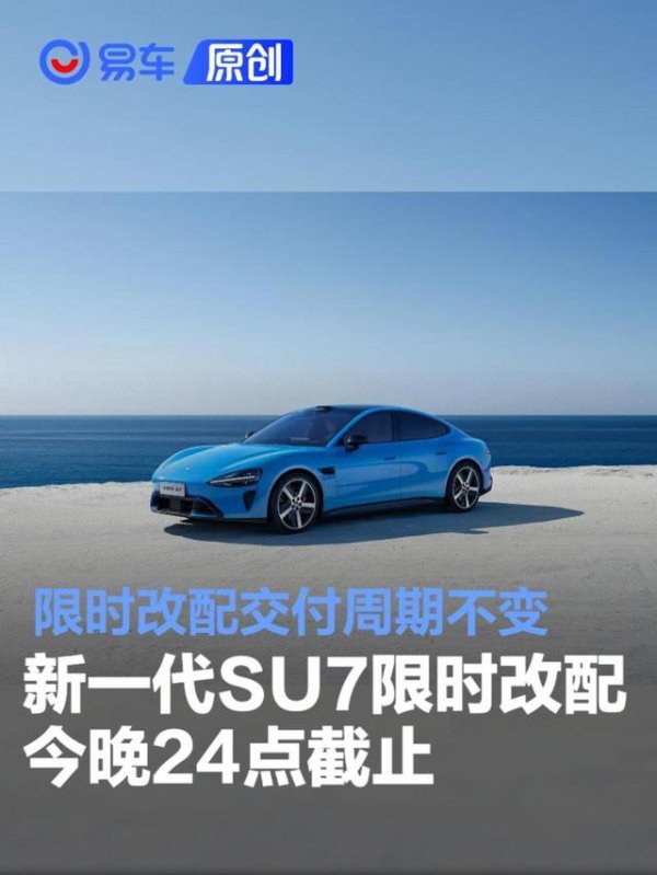 新一代SU7限时改配今晚24点截止 限时改配交付周期不变