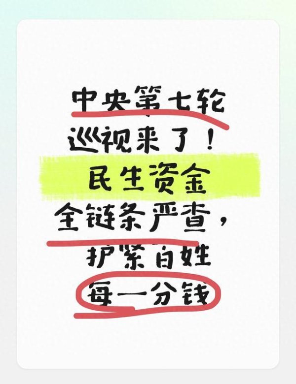 中央第七轮巡视来了！民生资金全链条严查，护紧百姓每一分钱