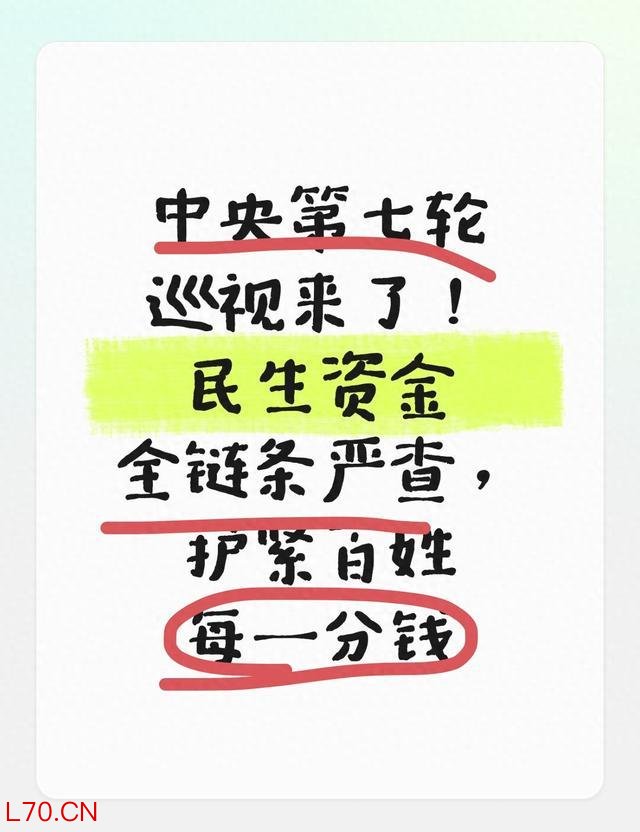 中央第七轮巡视来了！民生资金全链条严查，护紧百姓每一分钱