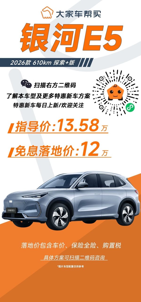 银河E5特惠车，次顶配免息落地12万