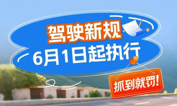 驾驶新规6月1日起执行！闭眼超2秒、睡眠不足7小时不行，抓到就罚