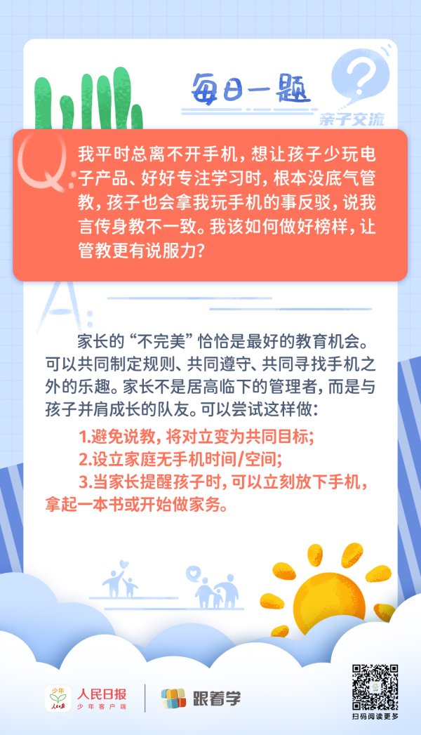 每日一题丨家长自身离不开手机，管教孩子时缺乏底气，该如何解决？