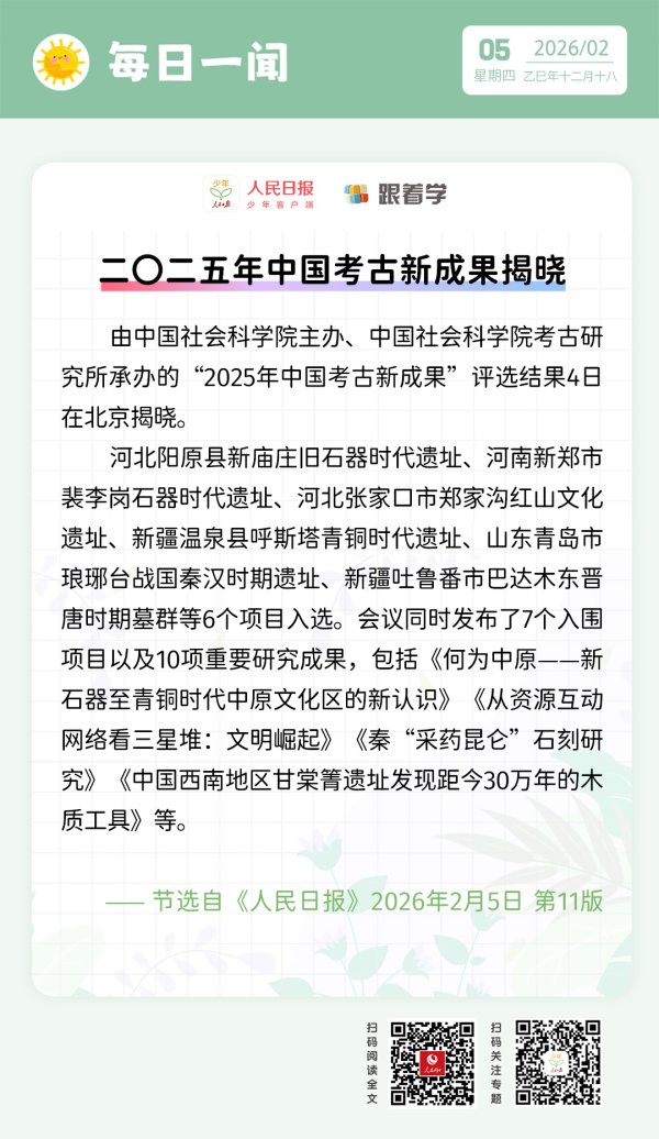 每日一闻丨二〇二五年中国考古新成果揭晓