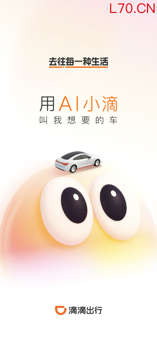 从“打到车”到“打到对的车”：AI小滴打开服务消费新空间