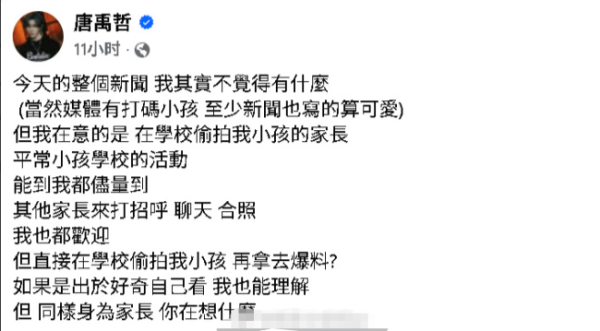 唐禹哲怒斥在学校偷拍小孩的家长：你在想什么？