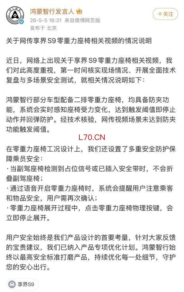 三问享界S9零重力座椅夹人事件 安全逻辑引争议