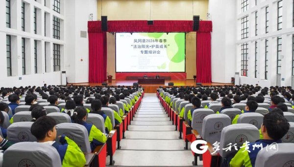 凤冈：法治阳光 护苗成长
