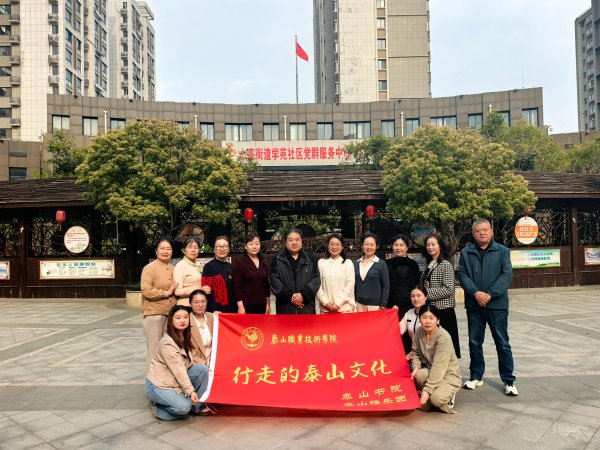 “泉”“欣”为民拓服务 文化传承润民心 ——泰山区学苑社区开展泰山文化专题授课