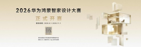 2026华为鸿蒙智家设计大赛启幕 携手设计师共绘智美新篇