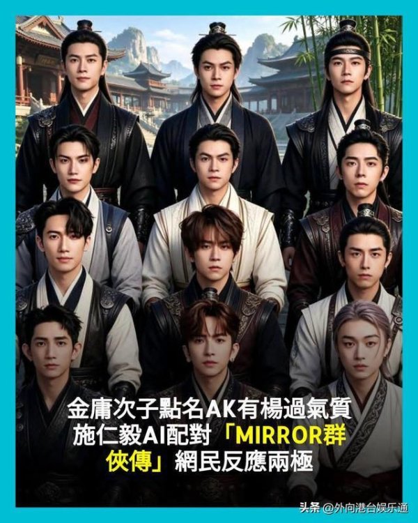 MIRROR或拍武侠剧？金庸之子赞一人有杨过气质，制作人：全员适合