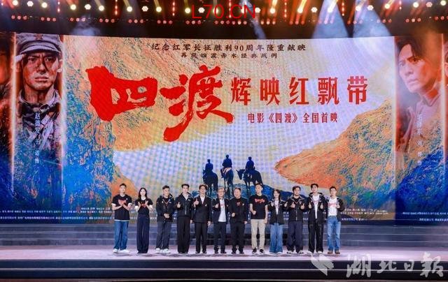 电影《四渡》主创现身韶山 辉映红飘带