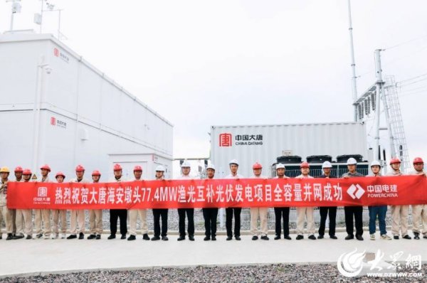 山东电建一公司承建的大唐海安墩头77.4MW渔光互补光伏发电项目全容量并网发电