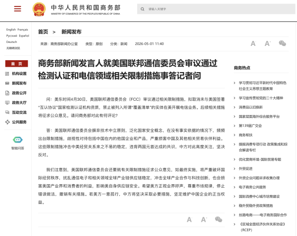 美国联邦通信委员会审议通过检测认证和电信领域相关限制措施，商务部回应