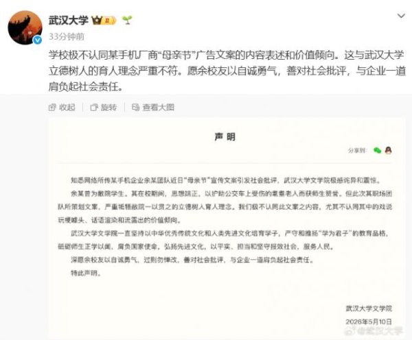 武汉大学声明：极不认同某手机厂商“母亲节”广告文案之内容