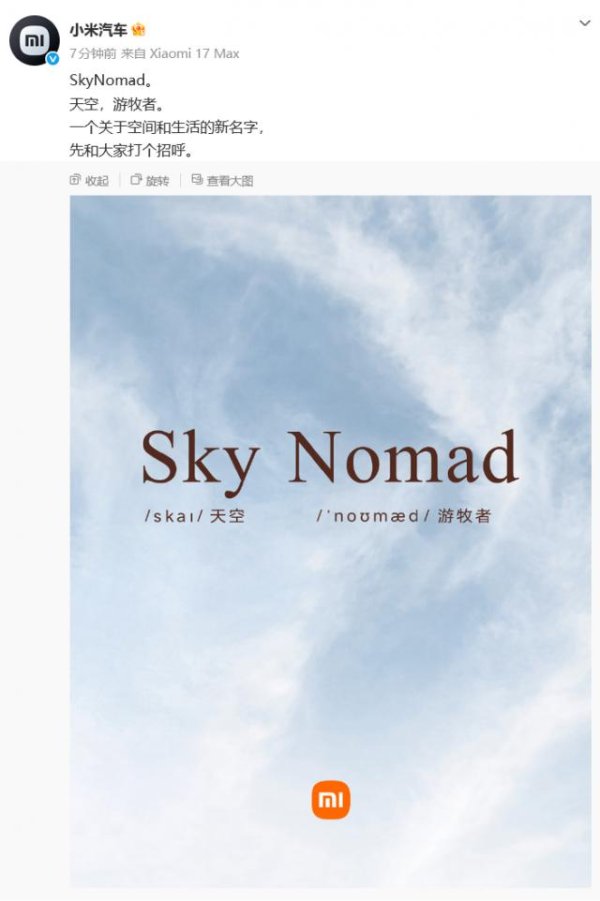 小米汽车官宣新品牌“SkyNomad”