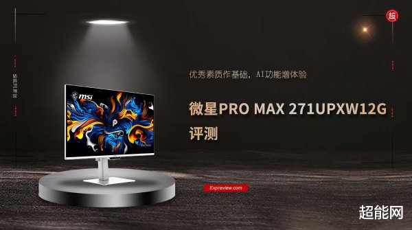 微星PRO MAX 271UPXW12G评测: 优秀素质作基础, AI功能增体验