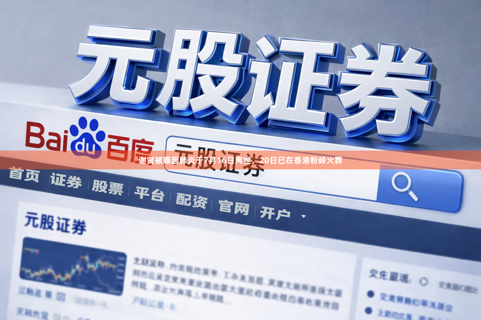 谢贤被曝因肺炎于7月16日离世，20日已在香港粉岭火葬