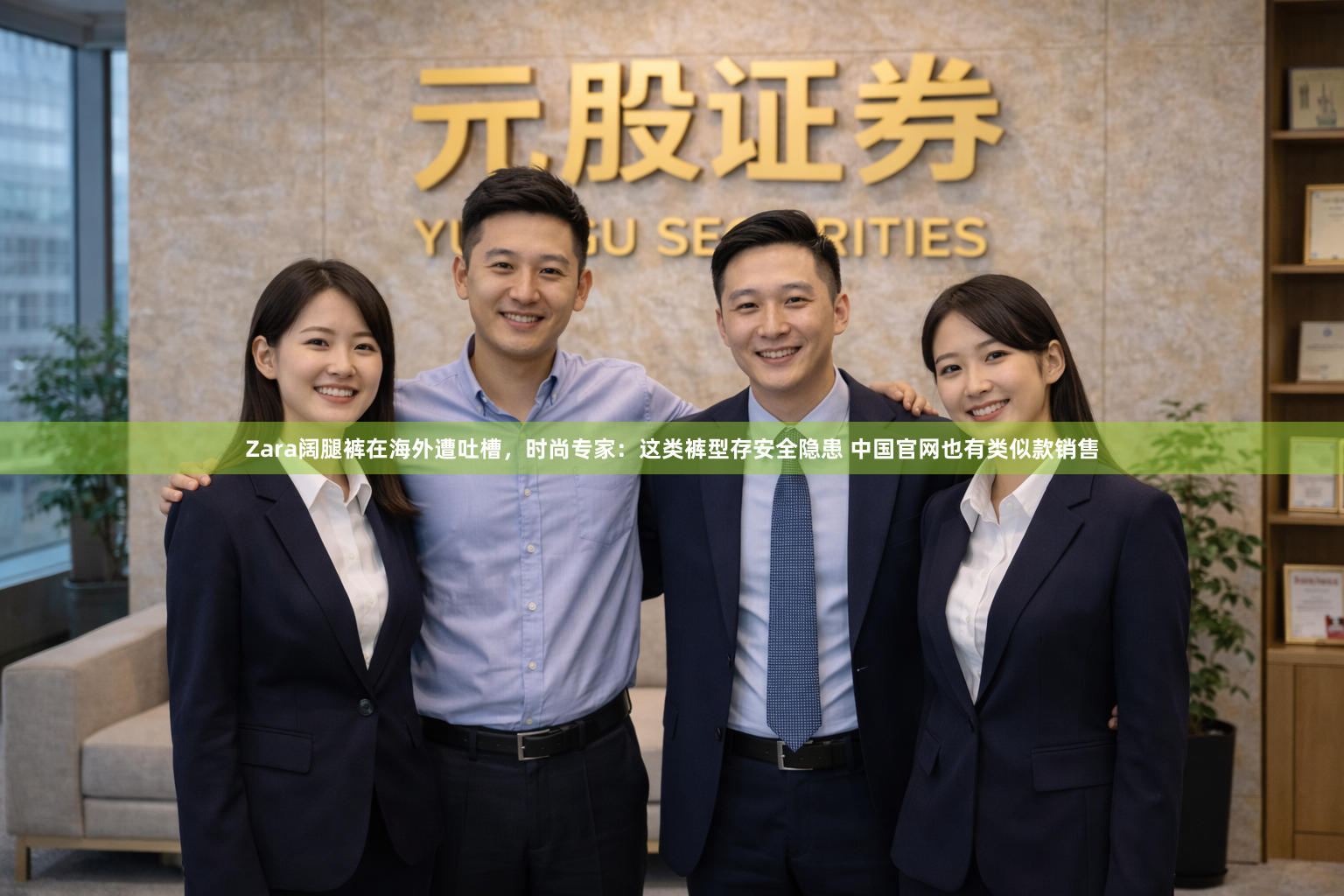 Zara阔腿裤在海外遭吐槽，时尚专家：这类裤型存安全隐患 中国官网也有类似款销售