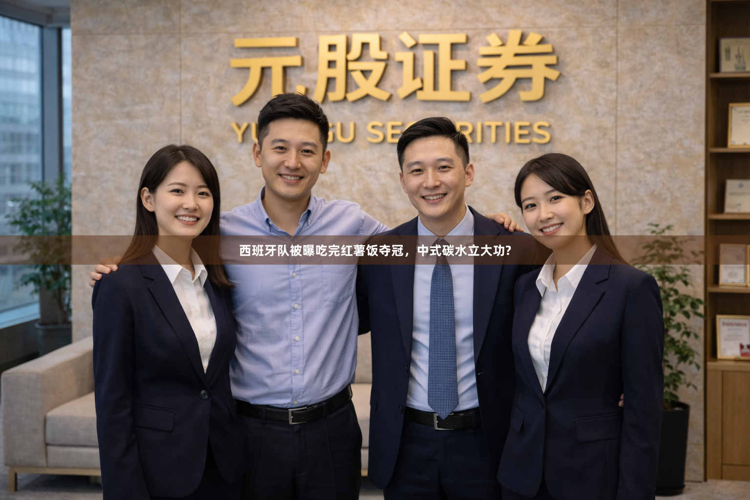 西班牙队被曝吃完红薯饭夺冠，中式碳水立大功?