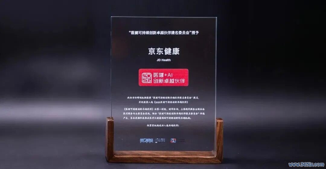 京东健康入选“2026医健可持续创新卓越伙伴”