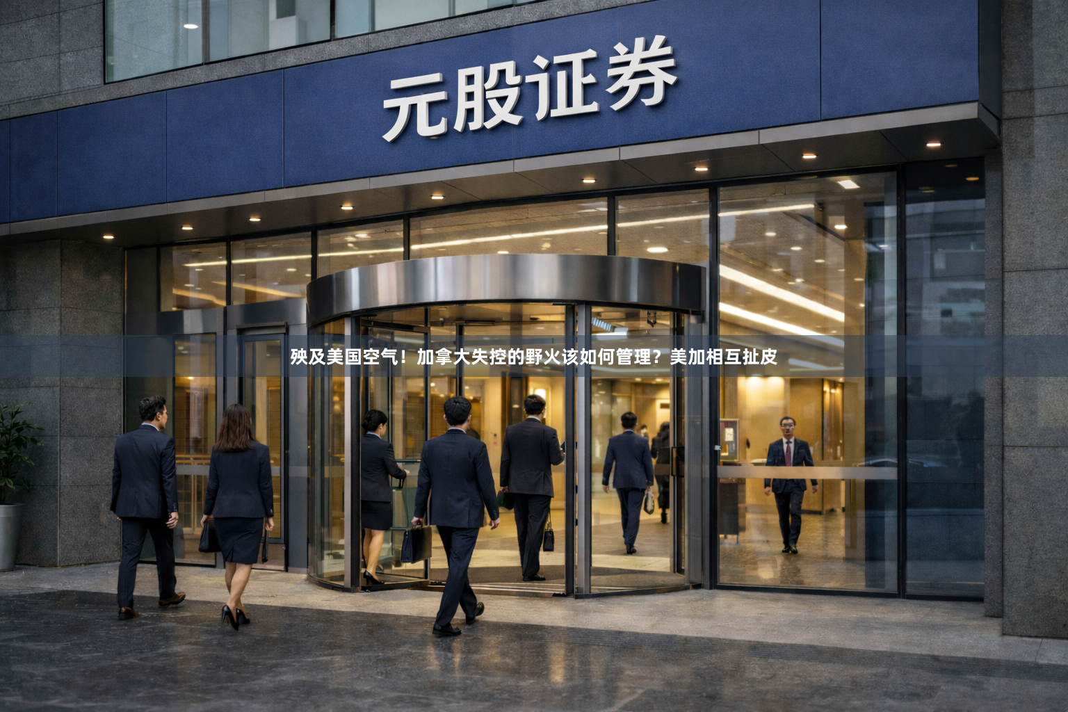 殃及美国空气！加拿大失控的野火该如何管理？美加相互扯皮