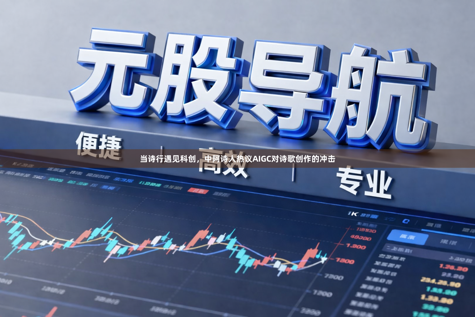 当诗行遇见科创，中阿诗人热议AIGC对诗歌创作的冲击
