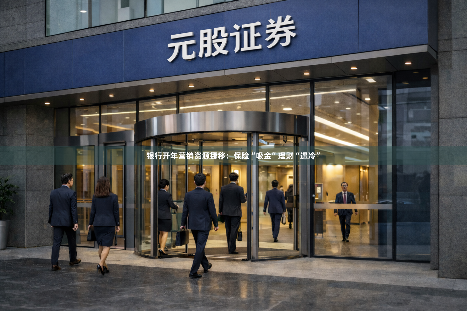 银行开年营销资源挪移：保险“吸金”理财“遇冷”