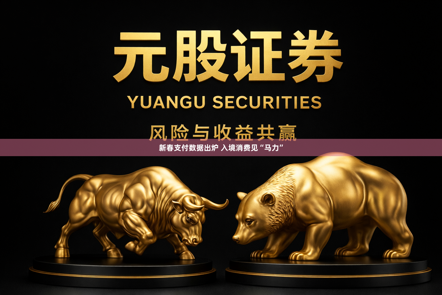 新春支付数据出炉 入境消费见“马力”