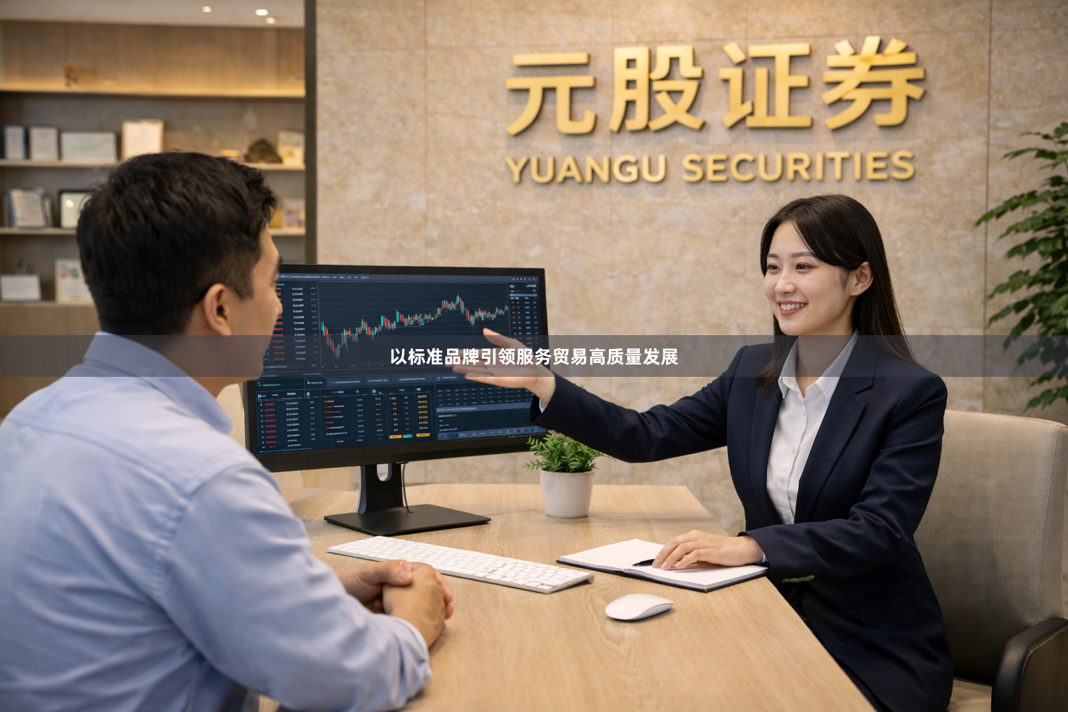 以标准品牌引领服务贸易高质量发展