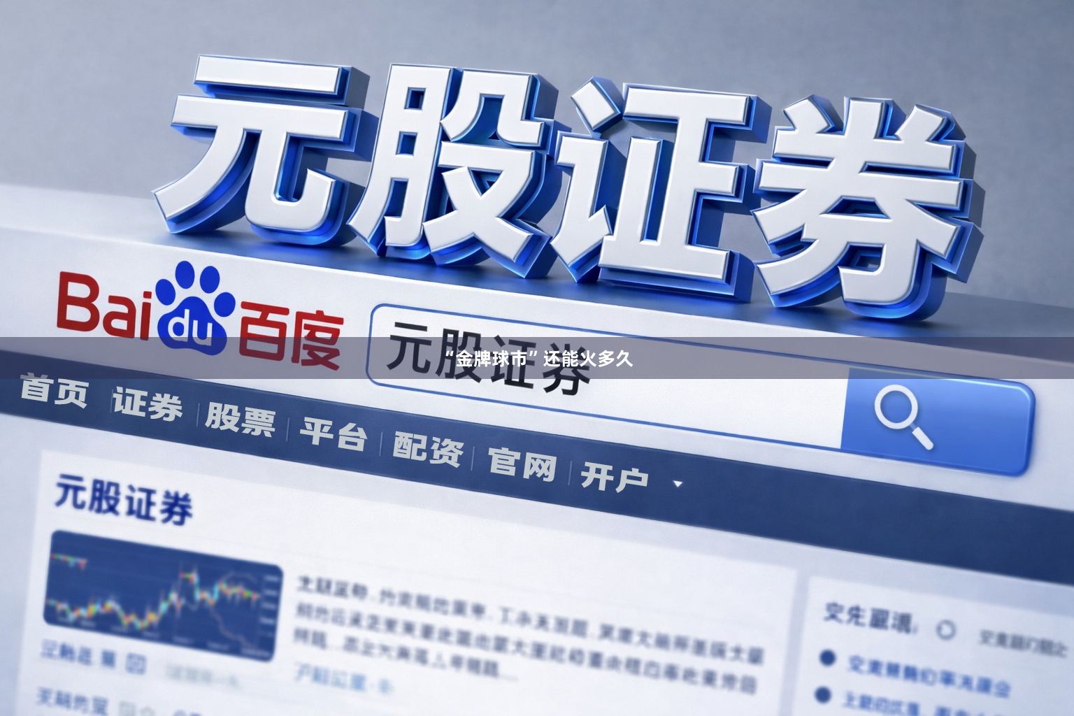 “金牌球市”还能火多久