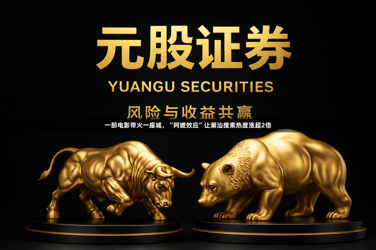 一部电影带火一座城，“阿嬷效应”让潮汕搜索热度涨超2倍