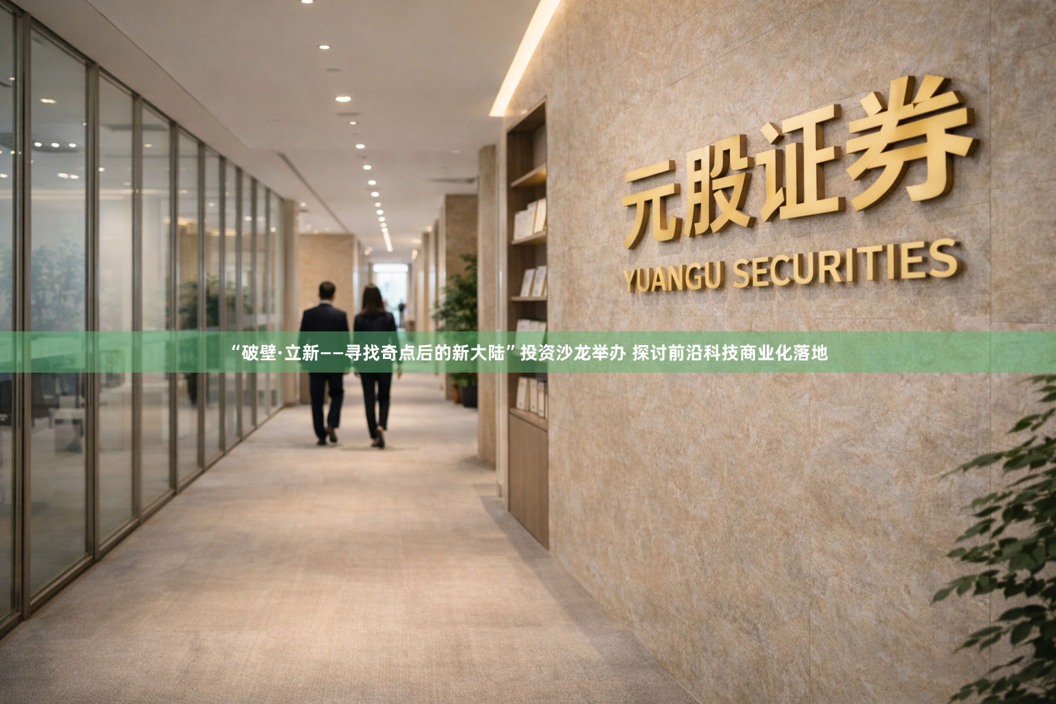 “破壁·立新——寻找奇点后的新大陆”投资沙龙举办 探讨前沿科技商业化落地