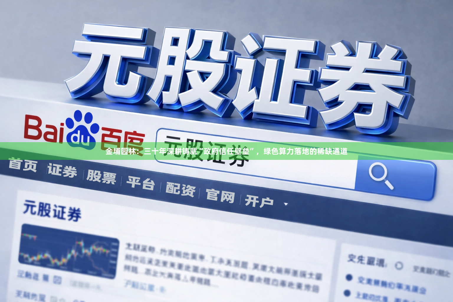 金埔园林：三十年深耕铸就“政府信任壁垒”，绿色算力落地的稀缺通道