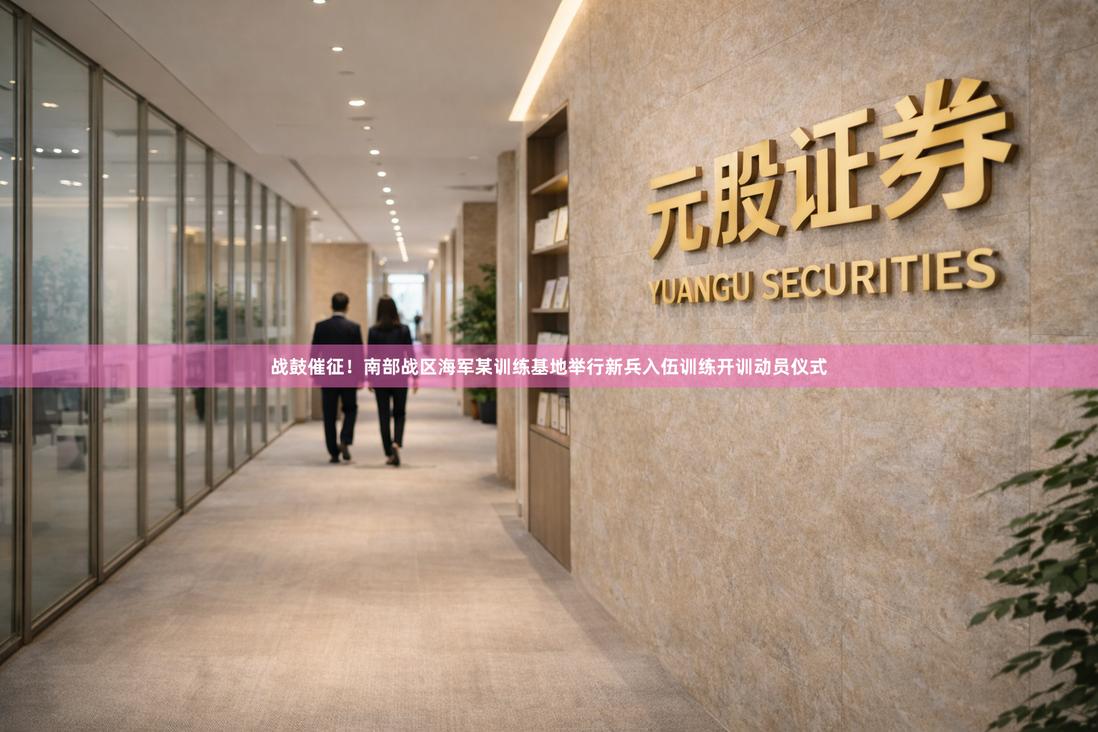 战鼓催征！南部战区海军某训练基地举行新兵入伍训练开训动员仪式