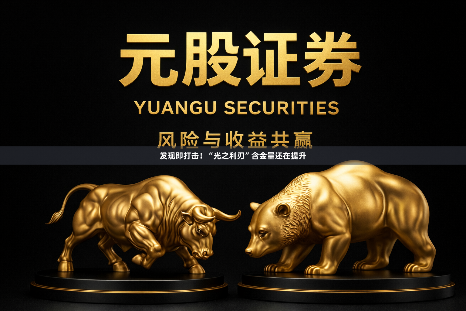 发现即打击！“光之利刃”含金量还在提升