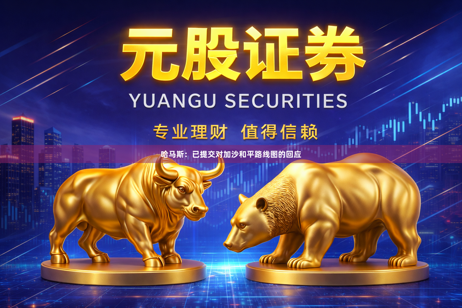 哈马斯：已提交对加沙和平路线图的回应