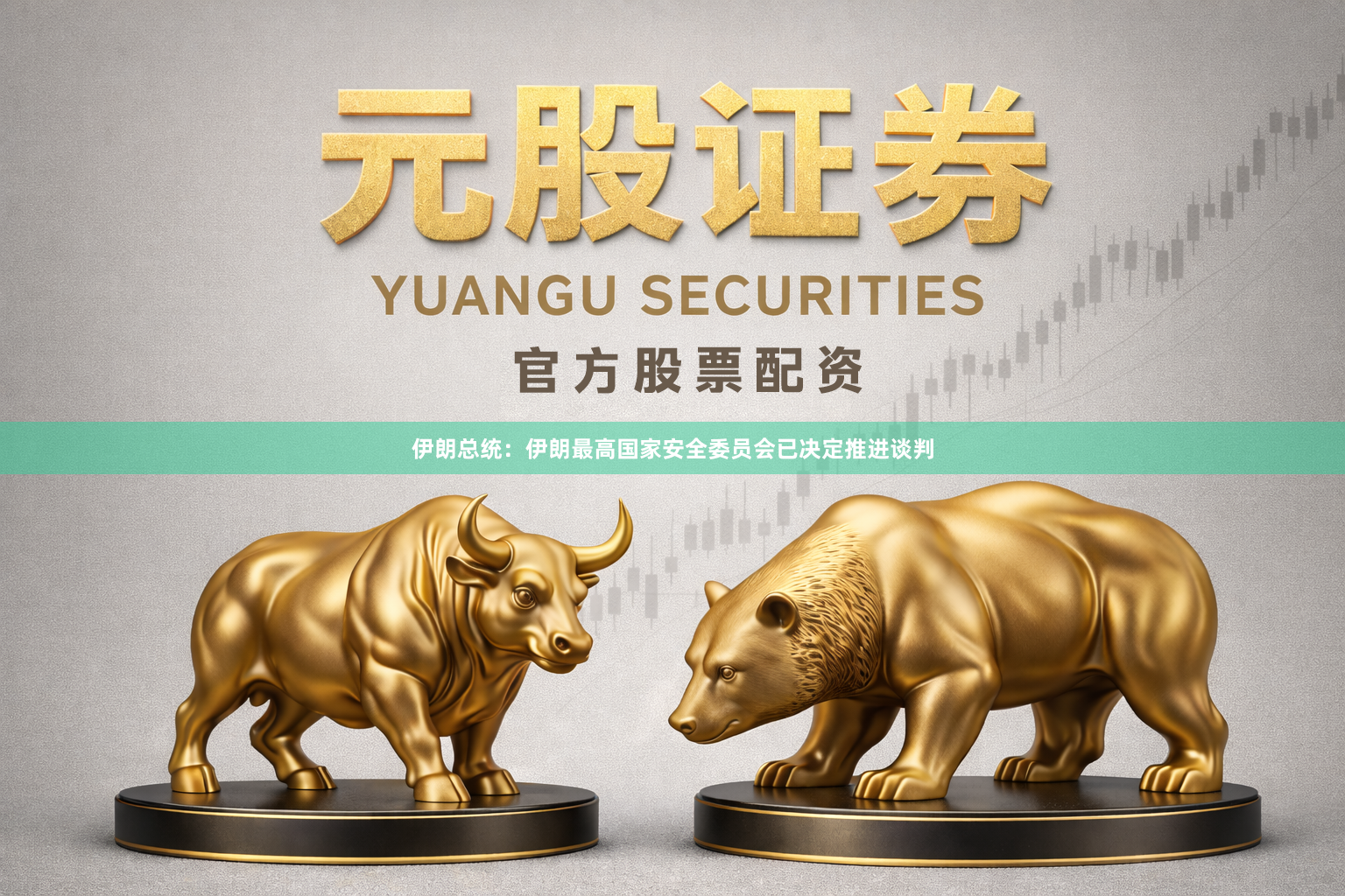 伊朗总统：伊朗最高国家安全委员会已决定推进谈判