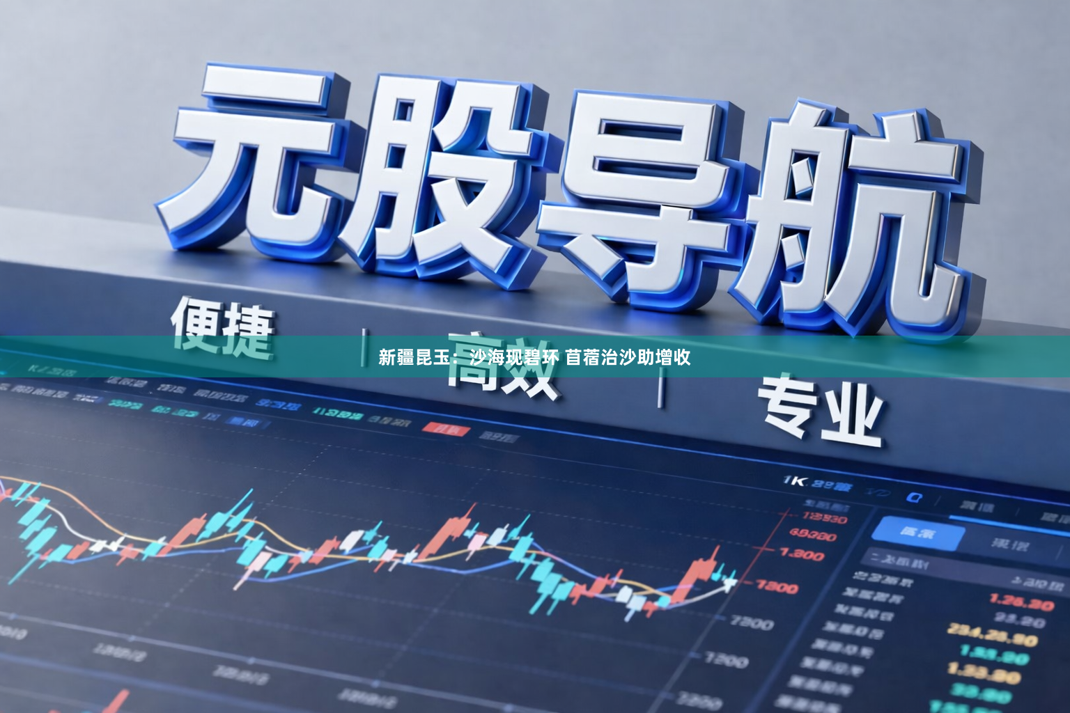 新疆昆玉：沙海现碧环 苜蓿治沙助增收