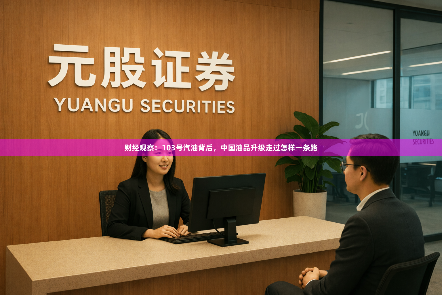 财经观察：103号汽油背后，中国油品升级走过怎样一条路