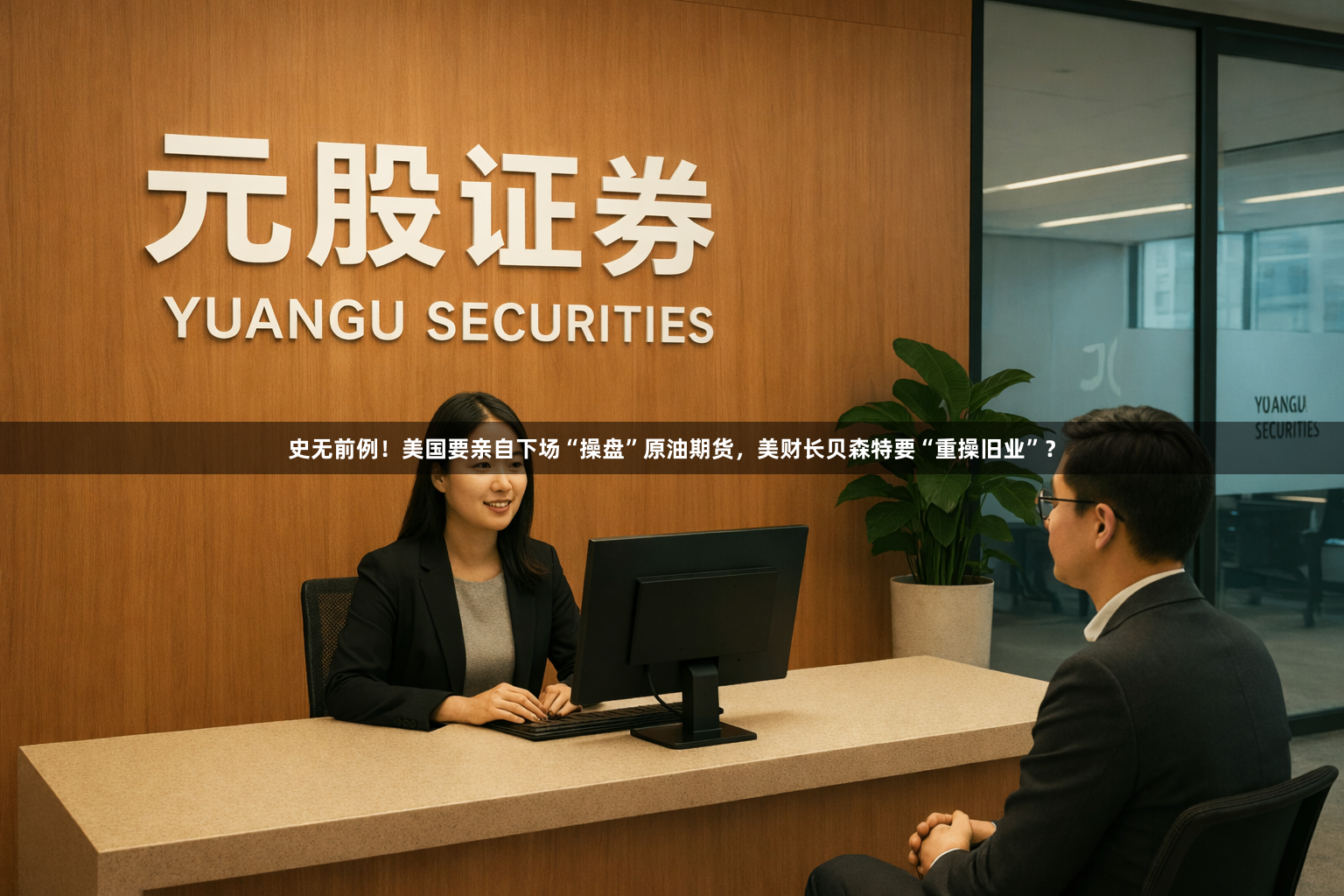 史无前例！美国要亲自下场“操盘”原油期货，美财长贝森特要“重操旧业”？
