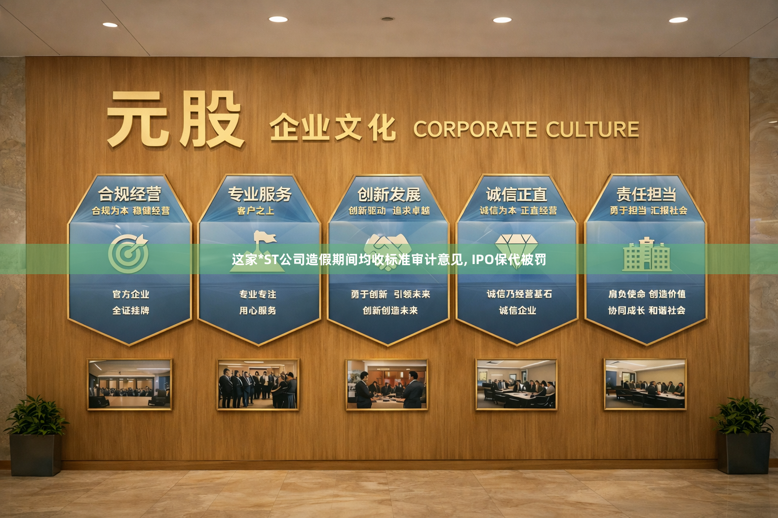 这家*ST公司造假期间均收标准审计意见, IPO保代被罚