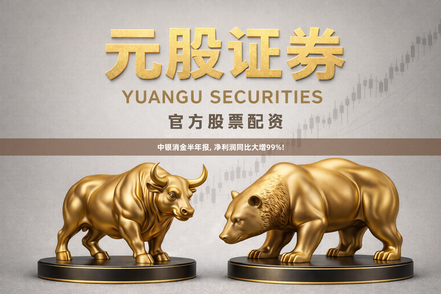 中银消金半年报, 净利润同比大增99%!