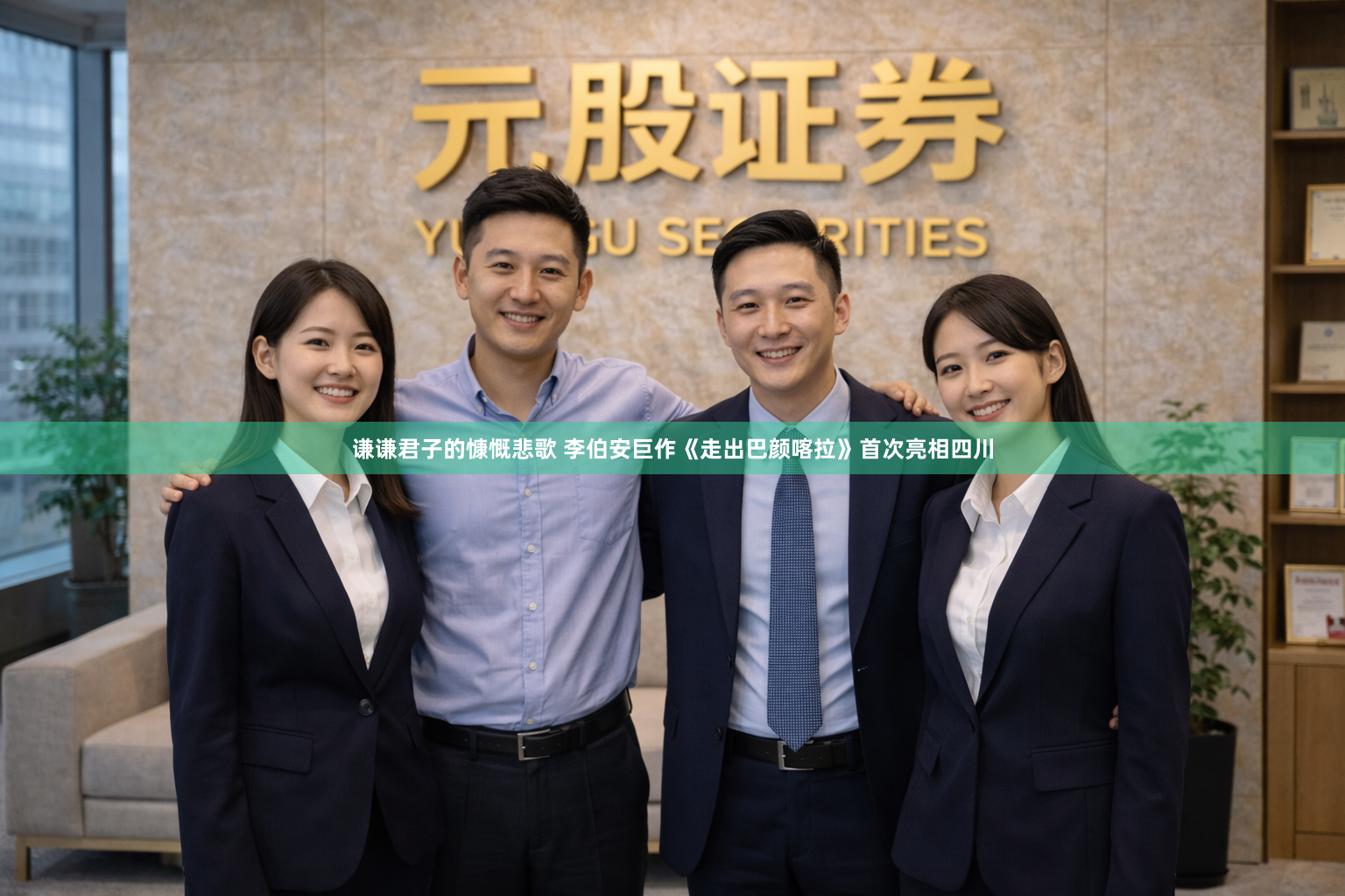 谦谦君子的慷慨悲歌 李伯安巨作《走出巴颜喀拉》首次亮相四川