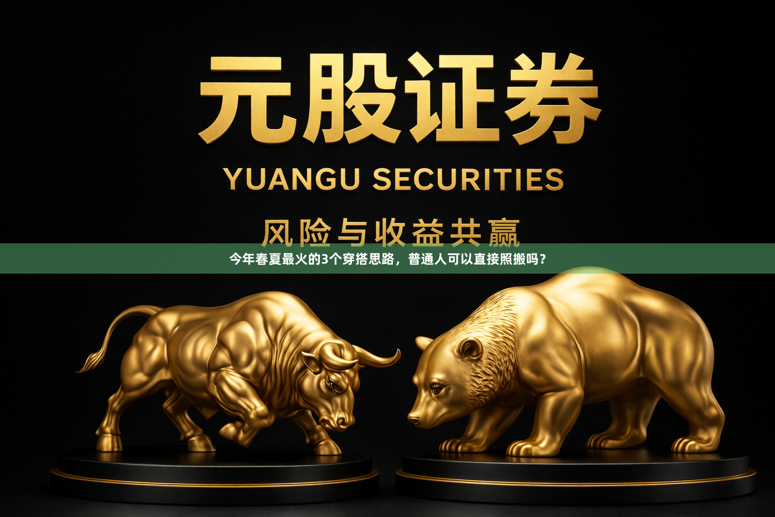 今年春夏最火的3个穿搭思路，普通人可以直接照搬吗？