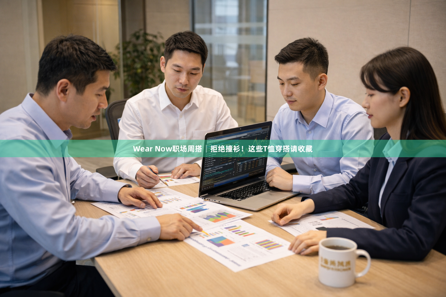 Wear Now职场周搭│拒绝撞衫!这些T恤穿搭请收藏