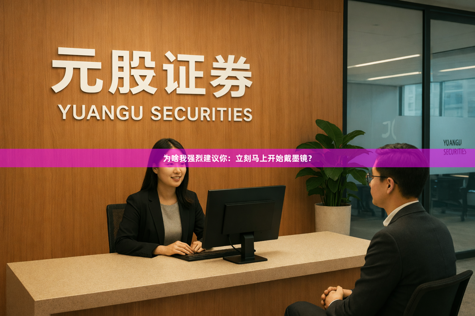 为啥我强烈建议你：立刻马上开始戴墨镜？