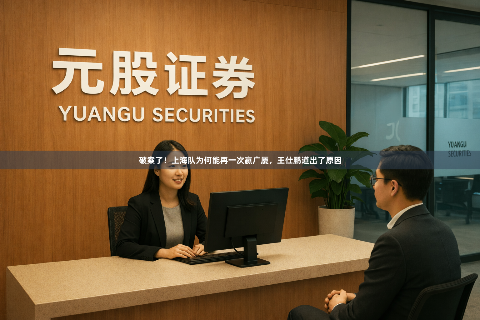 破案了!上海队为何能再一次赢广厦,王仕鹏道出了原因