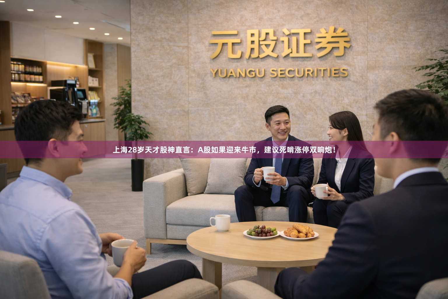 上海28岁天才股神直言：A股如果迎来牛市，建议死啃涨停双响炮！
